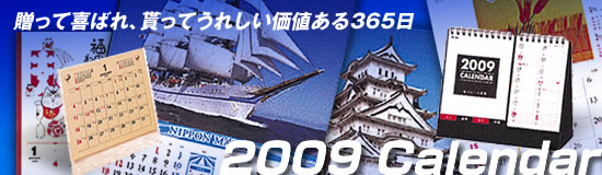 2009年度カレンダー発売中
