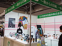 スタジオ写真フェア2009石川製本ブース展示品