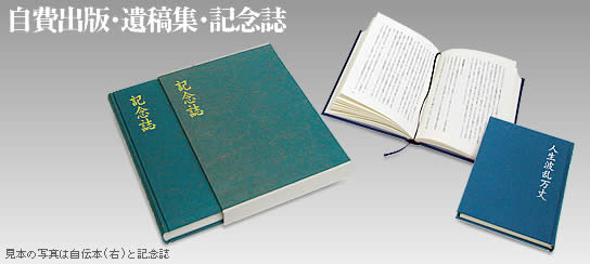 自費出版・遺稿集・記念誌