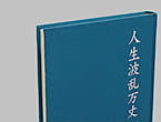 自費出版・遺稿集・記念誌表紙見本