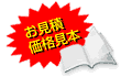 お見積り・価格見本